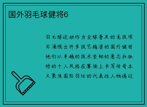 国外羽毛球健将6