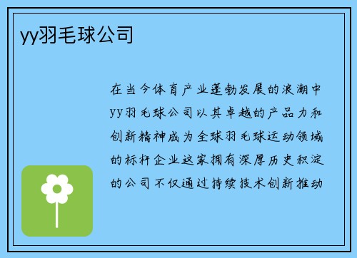 yy羽毛球公司