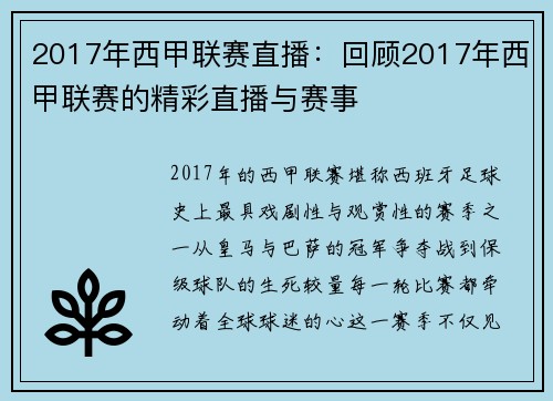 2017年西甲联赛直播：回顾2017年西甲联赛的精彩直播与赛事