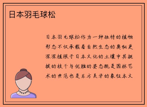 日本羽毛球松
