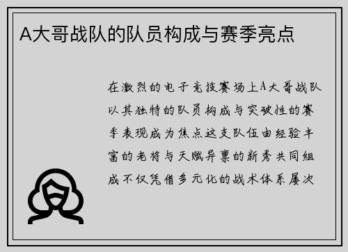 A大哥战队的队员构成与赛季亮点