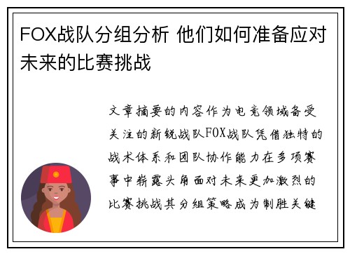 FOX战队分组分析 他们如何准备应对未来的比赛挑战