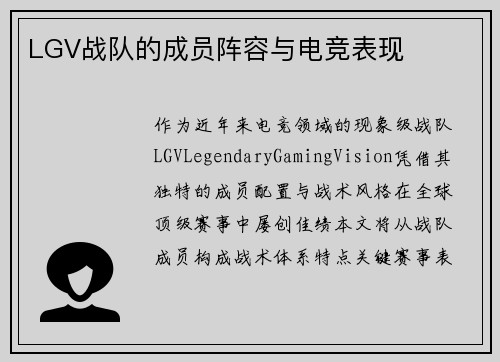 LGV战队的成员阵容与电竞表现