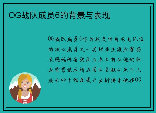 OG战队成员6的背景与表现