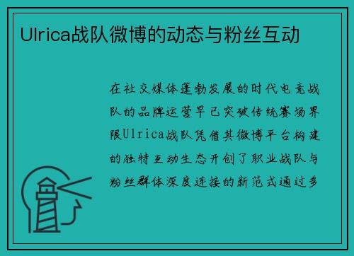 Ulrica战队微博的动态与粉丝互动
