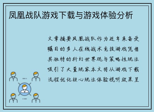 凤凰战队游戏下载与游戏体验分析