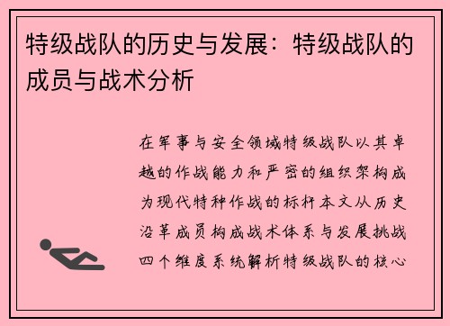 特级战队的历史与发展：特级战队的成员与战术分析