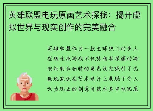 英雄联盟电玩原画艺术探秘：揭开虚拟世界与现实创作的完美融合