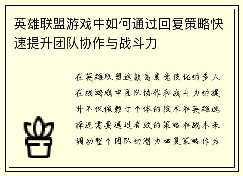 英雄联盟游戏中如何通过回复策略快速提升团队协作与战斗力