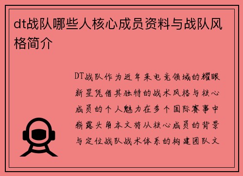 dt战队哪些人核心成员资料与战队风格简介