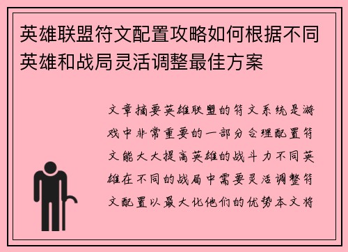 英雄联盟符文配置攻略如何根据不同英雄和战局灵活调整最佳方案