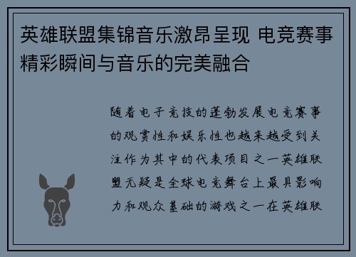 英雄联盟集锦音乐激昂呈现 电竞赛事精彩瞬间与音乐的完美融合