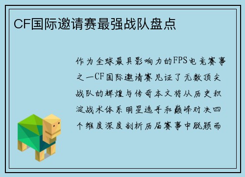 CF国际邀请赛最强战队盘点