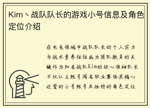 Kim丶战队队长的游戏小号信息及角色定位介绍