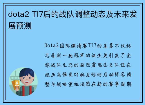 dota2 TI7后的战队调整动态及未来发展预测