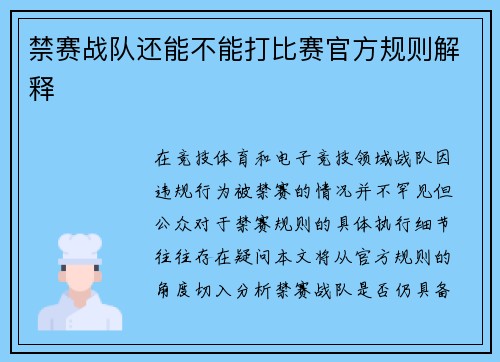 禁赛战队还能不能打比赛官方规则解释