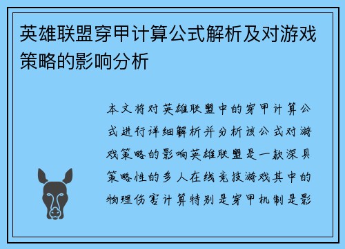 英雄联盟穿甲计算公式解析及对游戏策略的影响分析