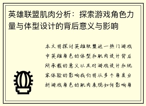 英雄联盟肌肉分析：探索游戏角色力量与体型设计的背后意义与影响