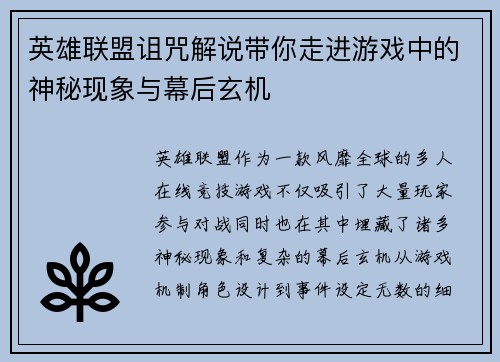 英雄联盟诅咒解说带你走进游戏中的神秘现象与幕后玄机