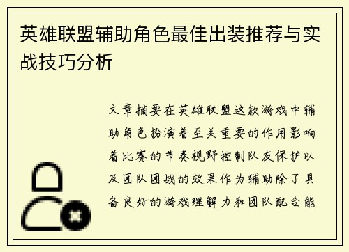 英雄联盟辅助角色最佳出装推荐与实战技巧分析