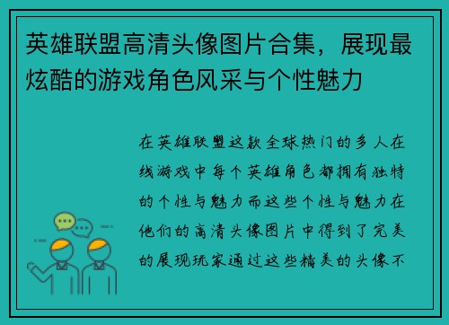 英雄联盟高清头像图片合集，展现最炫酷的游戏角色风采与个性魅力