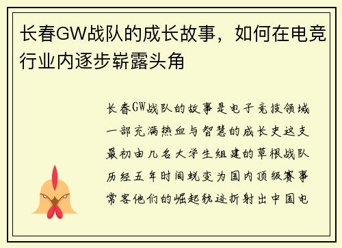 长春GW战队的成长故事，如何在电竞行业内逐步崭露头角