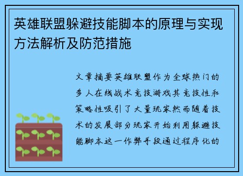 英雄联盟躲避技能脚本的原理与实现方法解析及防范措施
