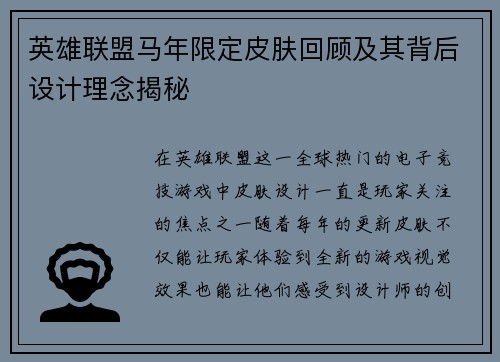 英雄联盟马年限定皮肤回顾及其背后设计理念揭秘