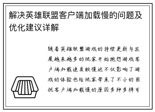 解决英雄联盟客户端加载慢的问题及优化建议详解