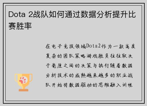 Dota 2战队如何通过数据分析提升比赛胜率