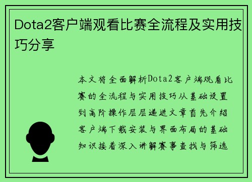 Dota2客户端观看比赛全流程及实用技巧分享