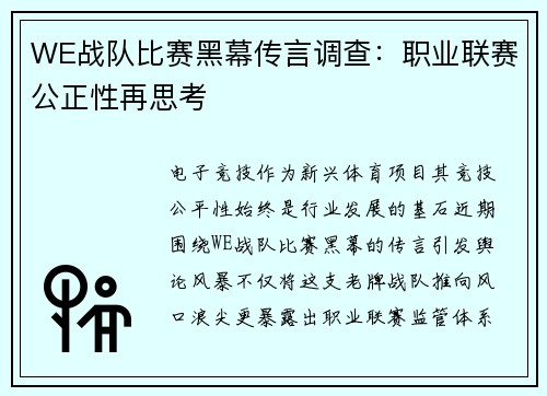 WE战队比赛黑幕传言调查：职业联赛公正性再思考