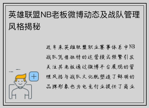 英雄联盟NB老板微博动态及战队管理风格揭秘