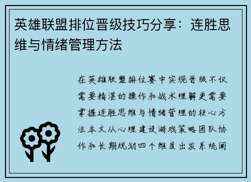 英雄联盟排位晋级技巧分享：连胜思维与情绪管理方法