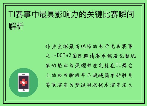 TI赛事中最具影响力的关键比赛瞬间解析