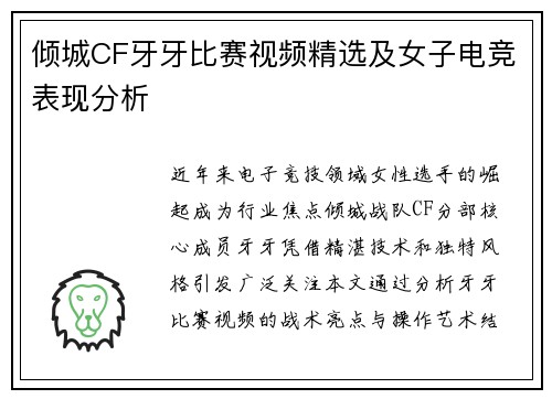 倾城CF牙牙比赛视频精选及女子电竞表现分析