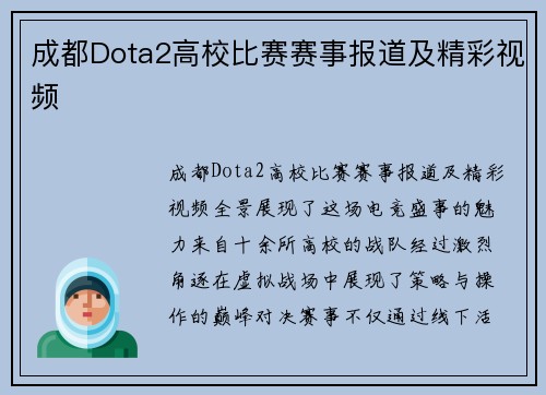 成都Dota2高校比赛赛事报道及精彩视频