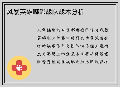 风暴英雄嘟嘟战队战术分析