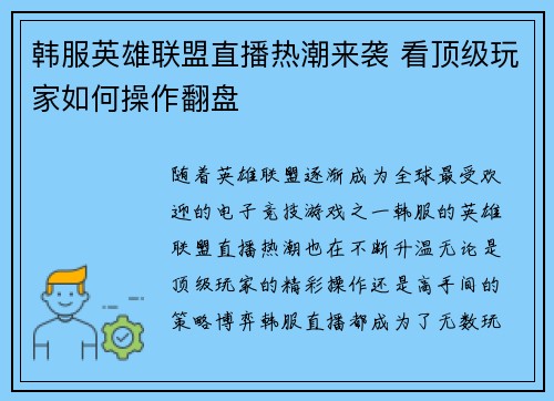 韩服英雄联盟直播热潮来袭 看顶级玩家如何操作翻盘