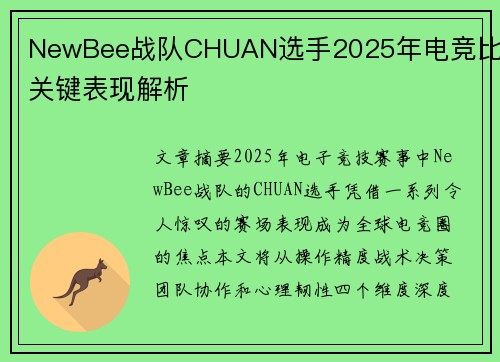 NewBee战队CHUAN选手2025年电竞比赛关键表现解析