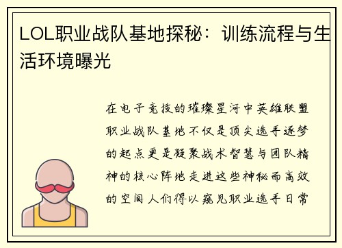 LOL职业战队基地探秘：训练流程与生活环境曝光