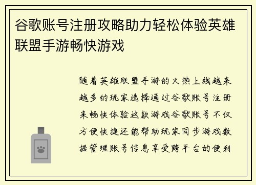 谷歌账号注册攻略助力轻松体验英雄联盟手游畅快游戏