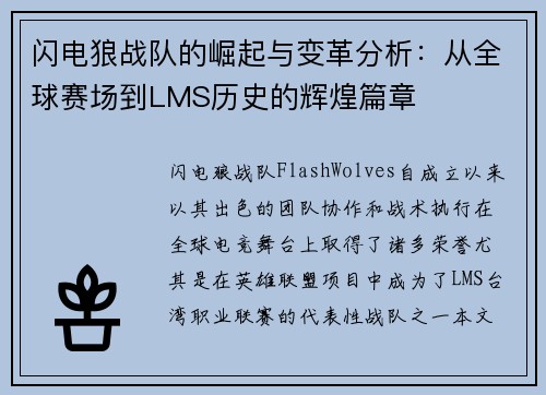 闪电狼战队的崛起与变革分析：从全球赛场到LMS历史的辉煌篇章