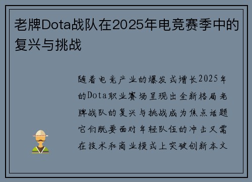 老牌Dota战队在2025年电竞赛季中的复兴与挑战