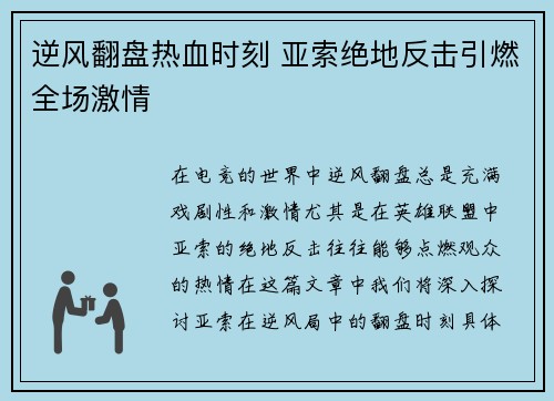 逆风翻盘热血时刻 亚索绝地反击引燃全场激情
