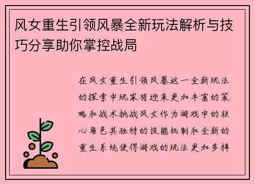 风女重生引领风暴全新玩法解析与技巧分享助你掌控战局