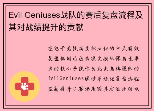 Evil Geniuses战队的赛后复盘流程及其对战绩提升的贡献