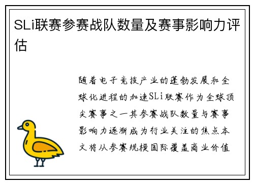 SLi联赛参赛战队数量及赛事影响力评估