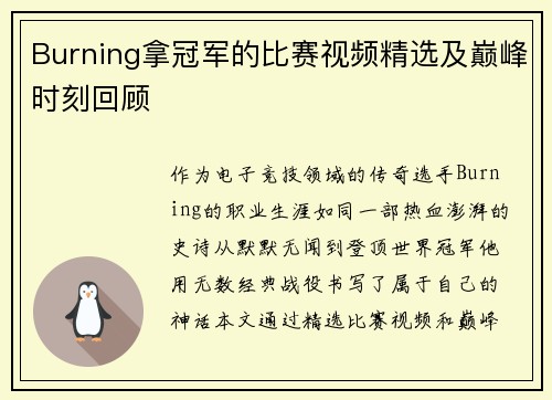 Burning拿冠军的比赛视频精选及巅峰时刻回顾