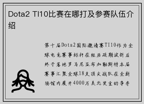Dota2 TI10比赛在哪打及参赛队伍介绍